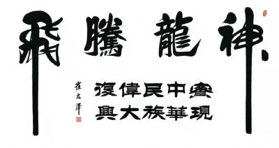 崔元泽 副主席 作品 7